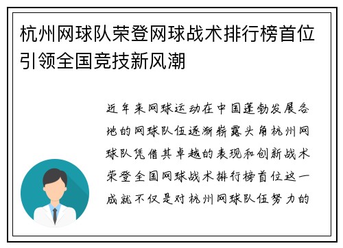 杭州网球队荣登网球战术排行榜首位引领全国竞技新风潮