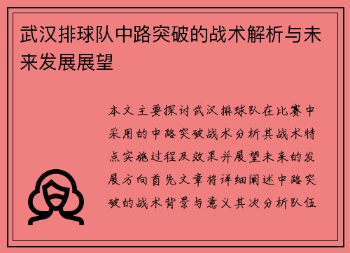 武汉排球队中路突破的战术解析与未来发展展望