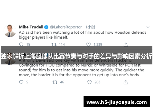 独家解析上海篮球队比赛节奏与对手的差异与影响因素分析