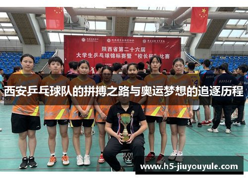 西安乒乓球队的拼搏之路与奥运梦想的追逐历程