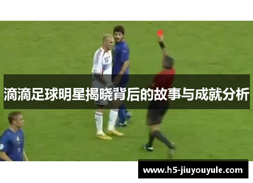 滴滴足球明星揭晓背后的故事与成就分析