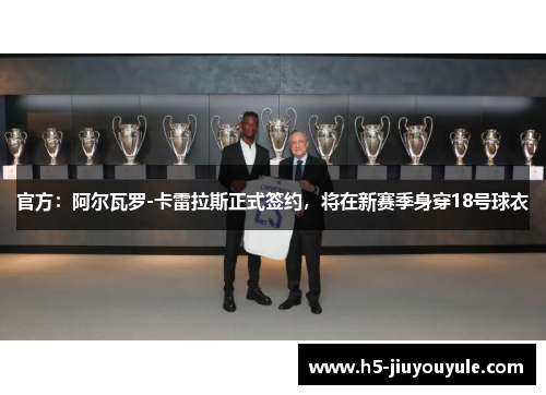 官方：阿尔瓦罗-卡雷拉斯正式签约，将在新赛季身穿18号球衣