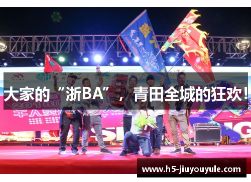大家的“浙BA”，青田全城的狂欢！