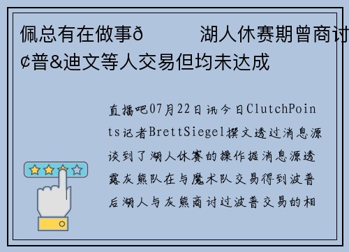 佩总有在做事😅湖人休赛期曾商讨波普&迪文等人交易但均未达成