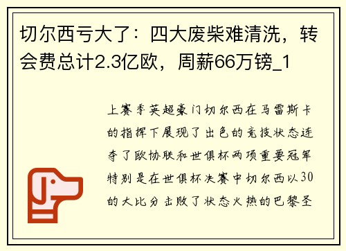 切尔西亏大了：四大废柴难清洗，转会费总计2.3亿欧，周薪66万镑_1