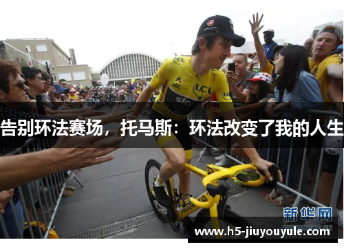 告别环法赛场，托马斯：环法改变了我的人生