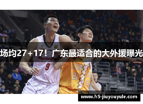 场均27+17！广东最适合的大外援曝光