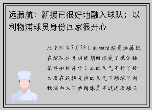 远藤航：新援已很好地融入球队；以利物浦球员身份回家很开心