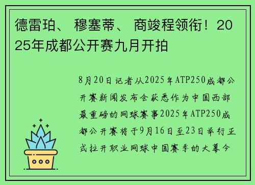 德雷珀、 穆塞蒂、 商竣程领衔！2025年成都公开赛九月开拍