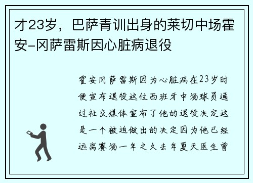 才23岁，巴萨青训出身的莱切中场霍安-冈萨雷斯因心脏病退役