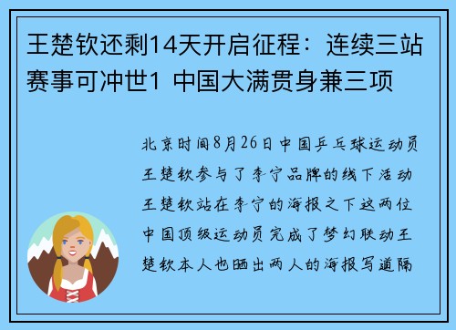 王楚钦还剩14天开启征程：连续三站赛事可冲世1 中国大满贯身兼三项
