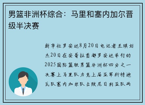 男篮非洲杯综合：马里和塞内加尔晋级半决赛