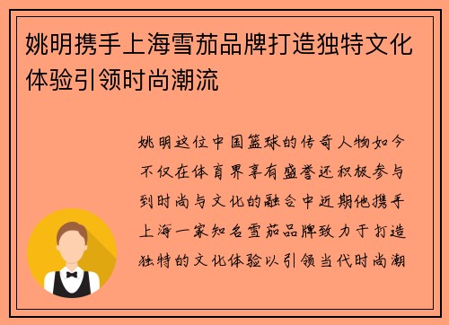 姚明携手上海雪茄品牌打造独特文化体验引领时尚潮流