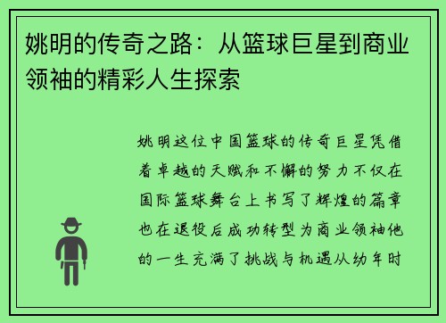 姚明的传奇之路：从篮球巨星到商业领袖的精彩人生探索