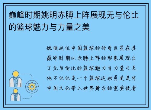 巅峰时期姚明赤膊上阵展现无与伦比的篮球魅力与力量之美