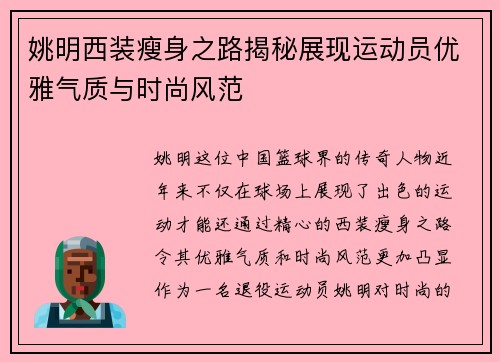 姚明西装瘦身之路揭秘展现运动员优雅气质与时尚风范