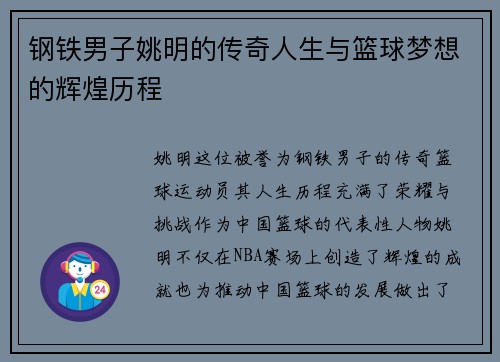 钢铁男子姚明的传奇人生与篮球梦想的辉煌历程