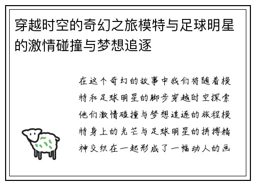 穿越时空的奇幻之旅模特与足球明星的激情碰撞与梦想追逐 穿越时空的奇幻之旅模特与足球明星的激情碰撞与梦想追逐